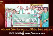 AP Amaravati Farmers Stops Maha Padayatra Temporarily For Few Days Amid Tension Prevails by Police, AP Amaravati Farmers Stops Maha Padayatra Temporarily, Maha Padayatra Temporarily Stopped, Amaravati Farmers Stops Maha Padayatra, Mango News, Mango News Telugu, TDP Chief Chandrababu , YSR Congress Party, TDP Party, Amaravati Farmers Maha Padayatra, Perni Nani Latest News And Updates, TDP News And Live Updates