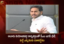 AP CM YS Jagan Interacts with Alur Constituency YSRCP Activists Today at Tadepalli, CM Jagan Met Workers Of Aluru Constituency, CM Jagan Directions For Upcoming Elections, AP CM YS Jagan Interacts with Alur Constituency, Mango News, Mango News Telugu, CM YS Jagan Meets Alur Constituency, YSRCP Activists, CM Jagan Meeting with Alur Constituency, AP CM Jagan Meeting Alur Constituency, AP CM Jagan Meeting Today Live, CM Jagan Live News, CM Program Today Live, AP CM YS Jagan Mohan Reddy Latest News And Updates