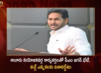 AP CM YS Jagan Interacts with Alur Constituency YSRCP Activists Today at Tadepalli, CM Jagan Met Workers Of Aluru Constituency, CM Jagan Directions For Upcoming Elections, AP CM YS Jagan Interacts with Alur Constituency, Mango News, Mango News Telugu, CM YS Jagan Meets Alur Constituency, YSRCP Activists, CM Jagan Meeting with Alur Constituency, AP CM Jagan Meeting Alur Constituency, AP CM Jagan Meeting Today Live, CM Jagan Live News, CM Program Today Live, AP CM YS Jagan Mohan Reddy Latest News And Updates