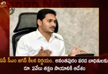 AP CM YS Jagan Orders Officials To Provide Rs 2000 Immediate Relief For The Flood Victims of Anantapur, AP CM YS Jagan Rs 2000 Immediate Relief For Flood Victims, AP CM YS Jagan Rs 2000 For Flood Victims, AP CM YS Jagan Mohan Reddy, Mango News, Mango News Telugu, Anantapur Flood, Rs 2000 Immediate Relief For The Flood Victims, Rs 2000 Anantapur Flood Victims, Anantapur Flood Victims, Anantapur Flood Relief, Anantapur Flood Rs 2000 Relief, AP CM YS Jagan Mohan Reddy Latest News And Updates