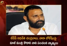 AP Ex Minister Kodali Nani Sensational Comments on TDP Chief Chandrababu and Nara Lokesh, AP Ex Minister Kodali Nani, TDP Chief Chandrababu, TDP Working President Nara Lokesh, Mango News, Mango News Telugu, Kodali Nani Comments on TDP Leaders, AP Ex Minister Kodali Nani Latest News And Updates, Ex Minister Kodali Nani, Ex Minister Kodali Nani News And Live Updates, TDP News And Updates, Telugu Desham Party, YSR Congress Party, YSRCP