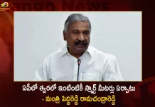 AP Minister Peddireddy Ramachandra Reddy Announces Govt Keen on Smart Meters Installation For The Houses, AP Smart Meters Will Installed At Every House , Minister Peddireddy Ramachandra Reddy, Smart Meters For All Farm Power Connections, Power Utilities With Smart Meters AP, Mango News, Mango News Telugu, Installation Of Smart Meters, Ap To Roll Out Smart Electricity Meters, AP on Smart Meter Installation, Smart Meters To Ensure Quality Power, Smart Meters For Household AP, APTRANSCO, Peddi Reddi Ramachandra Reddy Electricity Minister, AP Latest News And Updates