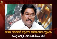 AP Revenue Minister Dharmana Prasada Rao Ready to Resign For Vizag Capital CM Jagan Refuses, CM Jagan Refuses Dharmana Resignation, AP Revenue Minister Dharmana Prasada Rao, Dharmana to Resign For Vizag Capital, Mango News, Mango News Telugu, AP Minister Dharmana Prasada Rao, Dharmana Prasada Rao to Resign For Vizag Capital, AP 3 Capitals Policy, AP Three Capitals, Kurnool, Vizag, Amaravati, 3 Capitals Issue Ap, AP 3 Capitals Issue, AP 3 Capitals Latest News And Updates