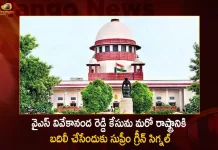 AP Supreme Court Gives Green Signal to Transfer YS Vivekananda Reddy Case For Another State, AP Supreme Court, Green Signal to Transfer YS Vivekananda Reddy Case, YS Vivekananda Reddy Case, Mango News, Mango News Telugu, YS Vivekananda Reddy Case For Another State, YS Vivekananda Reddy Murder Case, YS Vivekananda Reddy Case News, YS Vivekananda Reddy Murder, AP CM YS Jagan Mohan Reddy, YS Vivekananda Reddy Latest News And Updates, AP CM YS Jagan Live Updates, Andhra Pradesh News And Updates