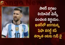 Argentina Soccer Legend Lionel Messi Confirms Qatar World Cup will be His Last Tournament in Career, Argentina Soccer Legend Lionel Messi, Lionel Messi Retirement, Qatar World Cup Lionel Messi Last Tournament, Qatar World Cup, Mango News, Mango News Telugu, Lionel Messi Qatar World Cup Will Be His Last, Messi Confirms Qatar World Cup Will Be His Last, Lionel Messi World Cup, Lionel Messi Qatar World Cup, Lionel Messi Latest News And Updates, Qatar World Cup Live Updates