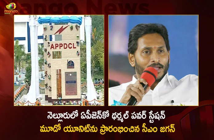 CM Jagan Inaugurates The Third Unit of APGENCO Thermal Power Station at Nellore Today, AP CM YS Jagan Mohan Reddy, Genco Thermal Plant Opening, Genco Thermal Plant in Muthukur, Mango News, Mango News Telugu, Genco Thermal Plant Nellore, Nellore Genco Thermal Plant, Jagan To Launches 3rd Unit of Genco Thermal Plant, Nellore Thermal Plant Opening Nellore, Nellore Thermal Plant Opening, Genco Thermal Plant Latest News And Updates, 3rd Unit of Genco Thermal Plant, Nellore Thermal Plant