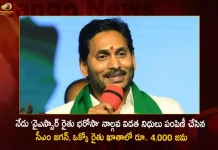 CM Jagan Disbursed the 4th Installment Of Ysr Rythu Bharosa Funds, Deposited Rs. 4000 AP Farmers Account, YSR Rythu Bharosa 4th Installment, Mango News, Mango News Telugu, Andhra CM Jagan Reddy Disburses Rythu Bharosa, Fourth Tranche Of YSR Rythu Bharosa, Jagan To Release Rs 2096 Crore Ysr Rythu Bharosa Funds, Andhra Pradesh CM Y S Jagan Mohan Reddy, YSR Rythu Bharosa, Rythu Bharosa Aid Credited To Farmers, CM YS Jagan Releases YSR Rythu Bharosa, AP CM YS Jagan Mohan Reddy Latest News And Updates, AP CM YS Jagan Mohan Reddy
