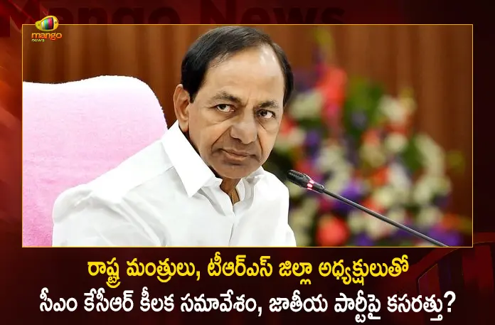 CM KCR to hold Meeting with Ministers TRS District Presidents over Exercise on National Party, CM KCR Meeting with Ministers, CM KCR Meeting TRS District Presidents, TRS National Party Exercise, CM KCR Review Meet Affirm National Politics, Mango News, Mango News Telugu, KCR Eyes Electoral Pie Beyond Telangana, Telangana CM KCR, Telangana CM KCR Latest News And Updates, Telangana CM KCR May Launch National Party, Telangana CM KCR National Politics, CM KCR National Politics, CM KCR National Politics 2024, National Politics News And Live Updates