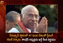 Congress President Mallikarjun Kharge Forms Steering Committee with 47 Members in Place of Congress Working Committee, Congress President Mallikarjun Kharge, Steering Committee, 47 Members in Place of Congress Working Committee, Congress Working Committee, Mango News,Mango News Telugu, Mallikarjun Kharge Congress President ,Former Congress President Sonia Gandhi, Shashi Tharoor , Sonia Gandhi, Sonia Gandhi News, Congress Presidential Election, Rahul Gandhi Bharat Jodo Yatra