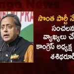 Congress Presidential Candidate Shashi Tharoor Sensational Comments on Kharge Supporters, Congress Presidential Candidate Shashi Tharoor, Shashi Tharoor Comments on Kharge Supporters, Congress Presidential Candidate Shashi, Mango News, Mango News Telugu, Shashi Tharoor Congress, Shashi Tharoor Member of the Lok Sabha, Shashi Tharoor Chairperson Of Parliamentary Panel, Mallikarjun Kharge Congress Presidential Candidate , Mallikarjun Kharge, Shashi Tharoor Latest News And Updates, Mallikarjun Kharge Twitter Live Updates,