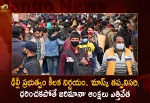Delhi Govt Lifts The Rule of Rs 500 Fine For Not Wearing Face Masks in Public Places, Delhi Govt Lifts The Rule of Face Masks, Face Masks Fine Lifted In Delhi, 500 Fine For Not Wearing Face Masks, Mango News,Mango News Telugu, Delhi Government,Delhi Face Masks in Public Places, Delhi Face Masks Rule, Delhi Face Masks Not Wearing, Delhi Masks Not Wearing, Masks Not Wearing, Delhi Latest News And Updates,