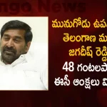 ECI Issue Order to Minister Jagadish Reddy Not to Participate In Public Meetings Rallies for 48 hours, ECI Issue Order to Minister Jagadish Reddy, Minister Jagadish Reddy Stooped For 48 Hours, Minister Jagadish Reddy, Jagadish Reddy Not to Participate In Public Meetings, Mango News,Mango News Telugu, Munugode By-Election Latest News And Updates, Munugode By-Election, Munugode Bypoll Elections, Munugode Bypoll, CM KCR News And Live Updates, TRS Party, Telangna Congress Party, Telangna BJP Party, YSRTP , Munugode By Polls, Munugode Election Schedule Release, Munugode Election, Munugode Election Latest News And Updates