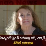 French Author Annie Ernaux Awarded the Nobel Prize in Literature for the Year 2022, Nobel Prize In Literature To French Author Annie Ernaux, Nobel Prize In Literature, Literature Nobel Prize For Annie Ernaux, Nobel Prize, Annie Ernaux Wins 2022 Award For Literature, Mango News, Mango News Telugu, Nobel Prize Literature, Nobel Prize Author Annie Ernaux, Author Annie Ernaux, Nobel Prize Winner Annie Ernaux, Annie Ernaux Books, Annie Ernaux English Books, Annie Ernaux Nobel Prize, Nobel Prize Annie Ernaux, Annie Ernaux Latest News And Book Updates