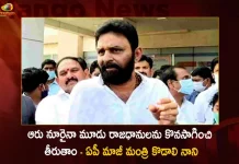 Gudivada MLA Kodali Nani Interesting Comments on Three Capitals For AP, Gudivada MLA Kodali Nani,Three Capitals of AP, Kodali Nani Remarks on Maha Padayatra, Kodali Nani Comments on Three Capitals of AP, Kodali Nani, Mango News, Mango News Telugu, Kodali Nani on Amaravati Farmers Three Capitals of AP, Three Capitals of AP, Amaravati Farmers, Maha Padayatra, AP Three Capitals, Kodali Nani Latest News And Updates, Andhra Pradesh News