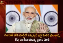 Gujarat Morbi Bridge Collapse : PM Modi To Visit Morbi On Tuesday, PM Modi To Visit Morbi On Tuesday, Morbi bridge collapse site, PM Modi Morbi Visit, PM Modi Gujarat Tour, Morbi Bridge Collapse, Death Toll Rises to 134 At Morbi Bridge Collapse, Prime Minister Narendra Modi, PM Modi Morbi Bridge Visit, Gujarat Morbi Bridge Collapse News, Gujarat Morbi Bridge Collapse Latest News And Updates, Gujarat Morbi Bridge Collapse Live Updates, Mango News, Mango News Telugu