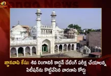 Gyanvapi Case Varanasi Court Rejects Plea For Carbon Dating The Scientific Analysis of Shiva Ling,Gyanvapi Case Varanasi Court Rejects Plea,Security Beefed Up in Varanasi, Gyanvapi Mosque Case, Gyanvapi Mosque Case Final Verdict, Gyanvapi Case, Gyanvapi Mosque Row, Mango News, Mango News Telugu, Gyanvapi Mosque Petition Filed, Varanasi Court Verdict on Gyanvapi Mosque Case, Gyanvapi Mosque Case, Gyanvapi Mosque Court Order Today, Gyanvapi Masjid Live News, Gyanvapi Mosque Case Latest News Today, Gyanvapi Verdict Date,