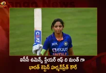 India Skipper Harmanpreet Kaur Pakistan Batter Mohammad Rizwan Wins ICC Player of the Month Awards for September 2022, India Skipper Harmanpreet Kaur, Pakistan Batter Mohammad Rizwan, Wins ICC Player of the Month Awards, Mango News, Mango News Telugu, Harmanpreet Kaur ICC Player, Mohammed Rizwan ICC Player, ICC Player Of The Month Harmanpreet Kaur , ICC Player Of The Month Mohammed Rizwan, Harmanpreet Kaur Indian Team Captian, Mohammed Rizwan Pakistan Captian, ICC Player Of The Month, International Cricket Council, Cricket Latest News And Live Updates