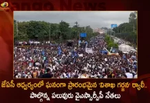 JAC Leads Visakha Garjana Rally Starts in Grand Way Many YSRCP Leaders and Cadre Participates, Many YSRCP Leaders and Cadre Participates, Visakha Garjana Rally, JAC Leads Visakha Garjana Rally Starts in Grand Way, JAC Visakha Garjana Rally, YSRCP Leaders, YSRCP Cadre, Visakha Garjana rally on October 15, Visakhapatnam, Visakha Garjana Rally News, Visakha Garjana Rally Latest News And Updates, Visakha Garjana Rally Live Updates, Mango News, Mango News Telugu