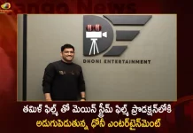 Mahendra Singh Dhoni's Production House Dhoni Entertainment Forays into Mainstream Film Production with a Tamil Film, Mahendra Singh Dhoni, Mahendra Singh Dhoni Production House, MS Dhoni Production House, Mango News, Mango News Telugu, Dhoni Entertainment, Dhoni Entertainment Mainstream Film Production, Dhoni Entertainment Tamil Film, MS Dhoni Tamil Film Production, Indian Former Captain MS Dhoni, MS Dhoni Latest News And Updates, MS Dhoni Entertainment
