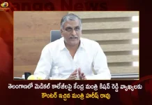 Minister Harish Rao Counters Union Minister Kishan Reddy Remarks Over Medical Colleges in Telangana, Union Minister Kishan Reddy Remarks Over Medical Colleges in Telangana, Medical Colleges in Telangana, Union Minister Kishan Reddy Remarks, Minister Harish Rao Counter, Union Minister Kishan Reddy, Telangana Minister Harish Rao, Telangana Medical Colleges, Minister Harish Rao slams Kishan Reddy, Telangana Medical Colleges News, Telangana Medical Colleges Latest News And Updates, Telangana Medical Colleges Live Updates, Mango News, Mango News Telugu