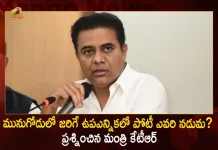 Minister KTR Interesting Comments Over Munugode Bypoll Competition Between TRS Congress and BJP, Munugode Bypoll Competition Between TRS And Congress and BJP, Minister KTR Interesting Comments, KTR Sensational Comments, Munugode Bypoll Competition, Munugode Bypoll, Munugode By-Election, TRS Party, Congress and BJP Party, Munugode Bypoll Competition News, Munugode Bypoll Competition Latest News And Updates, Munugode Bypoll Competition Live Updates, Mango News, Mango News Telugu