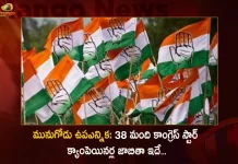 Munugode Assembly Bye-election: Congress Announced Star Campaigners List with 38 Members, Munugode Assembly Bye-election, Congress Announced Star Campaigners, Congress Campaigners List with 38 Members, Mango News, Mango News Telugu, Munugode Bypoll Elections, Munugode Bypoll, CM KCR News And Live Updates, Telangna Congress Party, Telangna BJP Party, YSRTP , Munugode By Polls, Munugode Election Schedule Release, Munugode Election, Munugode Election Latest News And Updates, Munugode By-poll, BRS Party, Prajashanti Party