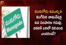 Munugode By-poll 47 Valid Nominations Remains in Contest by End of The Scrutiny Time, 47 Valid Nominations Remains In Munugode By-poll, Munugode Election Campaining, Mango News,Mango News Telugu, Munugode Bypoll, CM KCR News And Live Updates, Telangna Congress Party, Telangna BJP Party, YSRTP , Munugode By Polls, Munugode Election Schedule Release, Munugode Election, Munugode Election Latest News And Updates, Munugode By-poll, BRS Party, Prajashanti Party