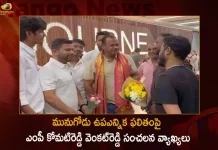 Munugode By-poll Congress MP Komatireddy Venkat Reddy Sensational Comments on Election Result, Munugode By-poll Congress MP Komatireddy Venkat Reddy, Komatireddy Venkat Reddy Sensational Comments on Election Result, , BJP Munugode By Election, Mango News, Mango News Telugu, Congress MP Komatireddy Venkat Reddy, Telangna BJP Party, YSRTP , Munugode By Polls, Munugode Election Schedule Release, Munugode Election, Munugode Election Latest News And Updates, Munugode By-poll, BRS Party, Prajashanti Party