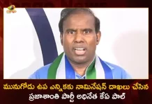 Munugode By-poll Praja Shanti Party Chief KA Paul Files Nomination Today, Praja Shanti Party Chief KA Paul Files Nomination Today, KA Paul Files Nomination Today, Praja Shanti Party Chief KA Paul, Praja Shanti Party, Munugode By-poll, Munugode By-Election, KA Paul, KA Paul files nomination for Munugode by-poll, Munugode By-Election News, Munugode By-Election Latest News And Updates, Munugode By-Election Live Updates, Mango News, Mango News Telugu