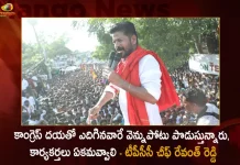 Munugode By-poll TPCC Chief Revanth Reddy Calls Congress Party Cadre To Unite Against Traitors, Munugode By-poll TPCC Chief Revanth Reddy, TPCC Chief Revanth Reddy, Revanth Reddy Calls Congress Party Cadre, Mango News,Mango News Telugu, Congress Party Cadre To Unite Against Traitors, TRS Party, Munugode By-Poll, TRS Party Munugode By-Poll, Munugode Bypoll Elections, Munugode Bypoll, CM KCR News And Live Updates, Telangna Congress Party, Telangna BJP Party, YSRTP , Munugode By Polls, Munugode Election Schedule Release, Munugode Election, Munugode Election Latest News And Updates