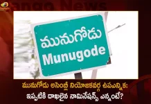 Munugode Bye-election 12 Candidates Files Nominations till October 10, 12 Candidates Files Nominations Munugode By-Election, Munugode By-Election Nomination, Munugoed By-poll, Maram Venkat Reddy Independent 1 Set, Komatireddy Rajagopal Reddy BJP 3 sets, Palvai Sravanti Congress 1 Set, Chandra Shekhar Chalika Independent 2 sets, Black Naveen Kumar Independent 2 sets, Nikhil Reddy Independent 1 set, Krishnam Raju Chittiboyana Independent 1 set, Srikanth Siliveru Independent 2 sets, Beri Venkatesh Independent 1 Set, Than Sayanna Independent 1 Set, Udali Mallesh Independent 1 Set, Krishna Varikuppala Independent 1 Set, Mango News, Mango News Telugu,