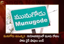 Munugode Bye-election Wine Shops will be Closed from November 1st 6 pm to November 3rd 6 pm, Wine Shops Closed In Munugode, TRS Party Munugode By-Poll, Munugode Bypoll Elections, Munugode Bypoll, CM KCR News And Live Updates, Telangna Congress Party, Telangna BJP Party, YSRTP , Munugode By Polls, Munugode Election Schedule Release, Munugode Election, Munugode Election Latest News And Updates, Mango News, Mango News Telugu