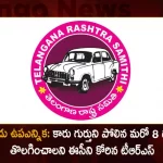 Munugode Bypoll TRS Leaders Request EC To Remove Eight Identical Symbols Like Their Party Symbol Car, TRS Request EC To Remove 8 Identical Symbols, TRS Request EC To Remove Their Identical Party Symbol Car, Munugode Bypoll TRS, Mango News, Mango News Telugu, gode Bypoll Elections, Munugode Bypoll, CM KCR News And Live Updates, Telangna Congress Party, Telangna BJP Party, YSRTP , Munugode By Polls, Munugode Election Schedule Release, Munugode Election, Munugode Election Latest News And Updates, Munugode By-poll, BRS Party, Prajashanti Party