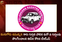 Munugode Bypoll TRS Leaders Request EC To Remove Eight Identical Symbols Like Their Party Symbol Car, TRS Request EC To Remove 8 Identical Symbols, TRS Request EC To Remove Their Identical Party Symbol Car, Munugode Bypoll TRS, Mango News, Mango News Telugu, gode Bypoll Elections, Munugode Bypoll, CM KCR News And Live Updates, Telangna Congress Party, Telangna BJP Party, YSRTP , Munugode By Polls, Munugode Election Schedule Release, Munugode Election, Munugode Election Latest News And Updates, Munugode By-poll, BRS Party, Prajashanti Party