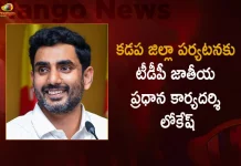 Nara Lokesh Visits Kadapa To Meet Proddatur TDP Incharge Praveen Kumar Reddy Today, Nara Lokesh Visits Kadapa, TDP Incharge Praveen Kumar Reddy, Nara Lokesh To Meet Proddatur TDP Incharge, Mango News, Mango News Telugu, Nara Lokesh Latest News And Updates, Praveen Kumar Reddy TDP Incharge, Nara Lokesh to visit Proddatur on Tuesday, Nara Lokesh To Visit Proddatur, Kadapa Proddatur TDP Incharge Praveen Kumar Reddy, TDP Latest News And Live Updates