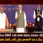 PM Modi Releases 12th Instalment of PM-KISAN Funds Worth Rs 16000 Cr, PM Modi Released PM Kisan, PM Kisan 12th Tranche Funds, PM Kisan Rs.2000 in Farmer's Account, Mango News, Mango News Telugu, PM Modi PM Kisan, PM Kisan Funds, PM Kisan Latest News And Updates, PM Narendra Modi, PM Modi Latest News And Updates, PM Kisan 12th Installement Released, PM Kisan 12th Installement, PM Kisan Latest News And Updates, India Latest News And Live Updates
