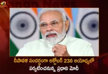 PM Modi will Visit Ayodhya on 23rd October on the eve of Deepavali Fetsival, PM Modi will Visit Ayodhya, PM Modi Ayodhya Visit, PM Modi Visit To Ayodhya, Mango News, Mango News Telugu,PM Modi Ayodhya Tour, Modi Tour To Ayodhya, Ayodhya Latest News And Updates, PM Modi Tour Live Updates, PM Narendra Modi Ayodhya Tour, National News, National Politics, PM BJP Party, Prime Minister Narendra Modi