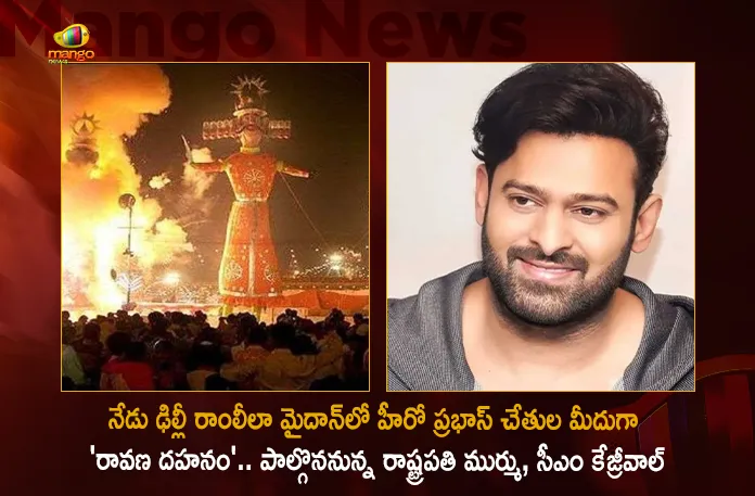 Pan India Star Prabhas To Attend Dussehra Event Along with President Murmu and CM Kejriwal at Ramlila Maidan Delhi Today, Pan India Star Prabhas Attend Dussehra Event, President Murmu Dussehra Festival Celebrations , CM Kejriwal at Ramlila Maidan Dussehra Festival, Mango News, Mango News Telugu, President Murmu, CM Kejriwal, Rebel Star Prabhas, Prabhas Attended Ramlila Maidan, Prabhas Ravana Dahan At Ramlila Maidan, Ramlila Maidan, Dussehra Festival News And Live Updates, Adhipurush Teaser News And Updates