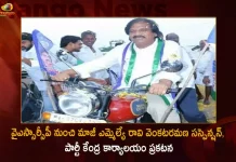 Ponnur Assembly Incharge Ex-MLA Ravi Venkataramana was Suspended from YSR Congress Party, Ponnur Assembly Incharge Ex-MLA Ravi Venkataramana, Ex-MLA Ravi Venkataramana, Ex-MLA Ravi Venkataramana was Suspended, Ravi Venkataramana Suspended from YSR Congress Party, Mango News, Mango News Telugu, YSR Congress Party, YSRCP Leader And Ex-MLA Venkata Ramana Sacked, YSRCP Leader And Ex-MLA Venkata Ramana , YSRCP Leader, Ex-MLA Venkata Ramana, YSRCP Ex-MLA Ravi Venkataramana Latest News And Updates, YSRCP Ex-MLA Ravi Venkataramana