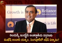 Reliance Industries Chairman Mukesh Ambani is Setting up Family Office in Singapore, Reliance Industries Chairman Mukesh Ambani, Mukesh Ambani Office in Singapore, Reliance Industries, Mango News, Mango News Telugu, Mukesh Ambani Latest News And Updates, Reliance Industries News And Live Updates, Singapore Reliance Industries, Reliance Industries Singapore, Mukesh Ambani To Open Family Office In Singapore, Mukesh Ambani JIO, Mukesh Ambani JIO 5G Services, Ambani Setting Up Family Office In Singapore