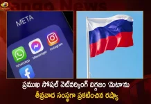 Russia Declares Mark Zuckerberg's Meta Company as Extremist Organisation, Russia Declares Meta as Extremist Organisation, Mark Zuckerberg Meta Company as Extremist Organisation, Russia Declares Meta as Terrorist Organisation, Mango News, Mango News Telugu, Meta Company, Facebook Meta, Russia Declares Meta A Terrorist Organisation, Meta Facebook Parent Company, Russia Moves to Declare Meta Extremist Organization, Russia Adds Meta to List of Extremist Groups, Meta Latest News And Updates, Facebook News And Live Updates
