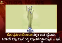 T20 World Cup-2022: Group 1 Match Between Australia and England was Called off After Persistent Rain, T20 World Cup-2022, T20 World Cup Group 1 Match, Australia and England Match Called Off, Mango News,Mango News Telugu, Melbourne Cricket Ground,T20 World Cup 2022, AUS vs ENG,Australia vs England Washed Out, ICC Twenty20 World Cup, Rain Washes Out Australia Vs England,Australia Vs England T20 World Cup, T20 World Cup 2022 Latest News And Updates
