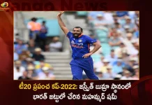 T20 World Cup 2022: Mohammed Shami Replaces Jasprit Bumrah In India’s Squad, Mohammed Shami Replaces Jasprit Bumrah In India’s Squad, India’s Squad For T20 World Cup 2022, T20 World Cup 2022, Mohammed Shami, Jasprit Bumrah, 15-member Indian cricket squad for the T20 World Cup 2022, India's ICC Men's T20 World Cup squad, Board of Control for Cricket in India, T20 World Cup 2022 News, T20 World Cup 2022 Latest News And Updates, T20 World Cup 2022 Live Updates, Mango News, Mango News Telugu