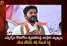 TPCC Chief Revanth Reddy Interesting Comments on TRS MLAs Purchase Issue, Allegations on TRS MLAs Purchasing Issue,Telangana BJP Chief Bandi Sanjay,Allegations on TRS MLAs Purchasing, MAngo News, Mango News Telugu,TRS MLAs Purchasing Issue, TRS MLAs Purchasing Issue Amid Munugode By-poll, TRS MLAs Purchasing Issue, TRS Party Munugode By-Poll, Munugode Bypoll Elections, Munugode Bypoll, CM KCR News And Live Updates, Telangna BJP Party,