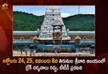 TTD Cancelled VIP Break Darshan on October 24-25 and November 8 in view of Deepavali Asthanam Solar Lunar Eclipses, TTD Cancelled VIP Break Darshan, VIP Break Darshan Off on October 24-25, TTD Break Darshan Off on November 8, Mango News, Mango News Telugu, Deepavali Asthanam, October 24-25 Solar Lunar Eclipses, TTD Cancelled VIP Break Darshan Solar Lunar Eclipse, Break Darshan Cancelled Amid Solar Lunar Eclipse, TTD Latest News And Updates, Tirumala Tirupati Devasthanam