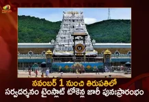 TTD Decides to Resume Issue of Slotted Sarva Darshan Tokens from November 1st,TTD Sarva Darshan Tokens From Nov 1st,TTD Sarva Darshan,TTD Resume Slotted Sarva Darshan Tokens,Mango News,Mango News Telugu,Sarva Darshan Tokens,Tirumala Balaji Temple , Mukesh Ambani, TTD, Tirumala Tirupati Devasthanam, TTD Latest News And Updates,Tirumala Tirupati,Tirumala,Tirupati,Tirupati Sarva Darshan Tokens, TTD Sarva Darshan Tokens November 1st