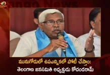 మునుగోడులో ఉపఎన్నికలో పోటీ చేస్తాం: తెలంగాణ జనసమితి అధ్యక్షుడు కోదండరామ్ Telangana Jana Samithi President Kodandaram Announces that their Party will Contest in Bye-election of Munugode, Telangana Jana Samithi President Kodandaram, TJS President Kodandaram, Kodandaram Announces Contest in Bye-election of Munugode, Mango News, Mango News Telugu, TRS Party Munugode By-Poll, Munugode Bypoll Elections, Munugode Bypoll, CM KCR News And Live Updates, Telangna Congress Party, Telangna BJP Party, YSRTP , Munugode By Polls, Munugode Election Schedule Release, Munugode Election, Munugode Election Latest News And Updates