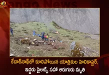 Uttarakhand Six Including Two Pilots Lost Lives in Helicopter Carrying Pilgrims Crash at Kedarnath Today, Uttarakhand Six Lost Lives In Helicopter Crash , Helicopter Carrying Pilgrims Crash, Uttarakhand Helicopter Crash, Mango News, Mango News Telugu, Uttarakhand Six Including Two Pilots Lost Lives, Helicopter Carrying Pilgrims Crash , Kedarnath Helicopter Crash , Kedarnath Uttarakhand Helicopter Crash, Uttarakhand Helicopter Crash Latest News And Updates, Uttarakhand Helicopter Crash, Helicopter Carrying Pilgrims Crash at Kedarnath Today