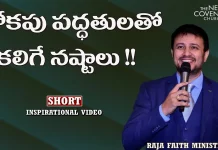 What are the Pitfalls of Worldly Practices? - Message By Pastor Raja Hebel, motivational video,motivational,best motivational video,motivational speech,inspirational, pastor raja hebel message,live for christ,telugu christian messages,raja faith ministries, actor raja interview,hero raja interview,telugu christian songs,calvary temple live,telugu pastor messages, christian motivation,inspirational video,patience is key motivation,patience motivation, how to be patient,how to be patient with yourself,parents,parents love,top 50, Mango News, Mango News Telugu