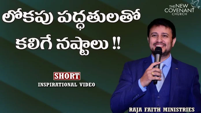 What are the Pitfalls of Worldly Practices? - Message By Pastor Raja Hebel, motivational video,motivational,best motivational video,motivational speech,inspirational, pastor raja hebel message,live for christ,telugu christian messages,raja faith ministries, actor raja interview,hero raja interview,telugu christian songs,calvary temple live,telugu pastor messages, christian motivation,inspirational video,patience is key motivation,patience motivation, how to be patient,how to be patient with yourself,parents,parents love,top 50, Mango News, Mango News Telugu